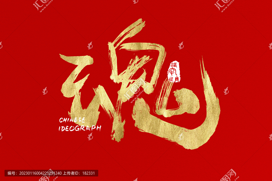 魂手寫設(shè)計(jì)字體
