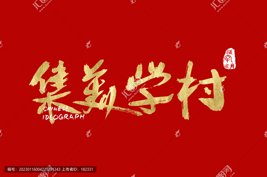 集美學(xué)村手寫設(shè)計(jì)字體
