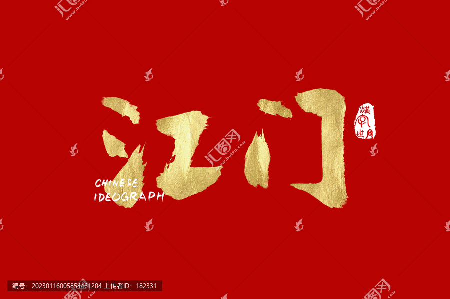 江門手寫字體