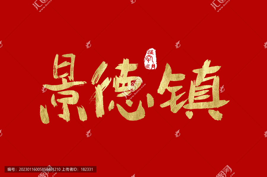 景德鎮(zhèn)手寫(xiě)字體