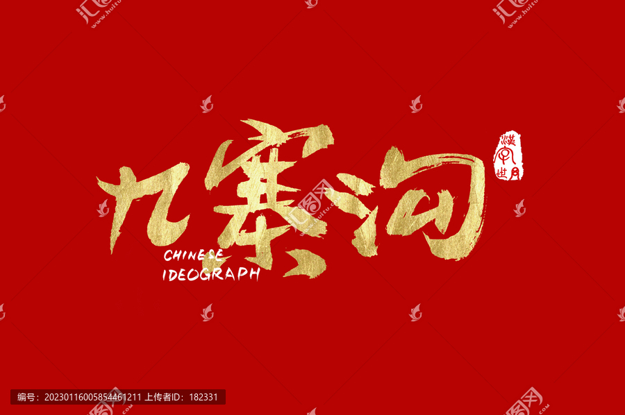 九寨溝手寫字體
