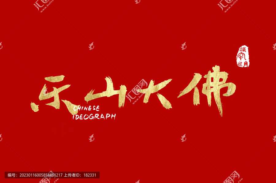 樂山大佛手寫字體