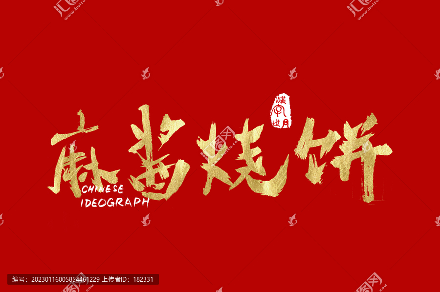 麻醬燒餅手寫廣告字體