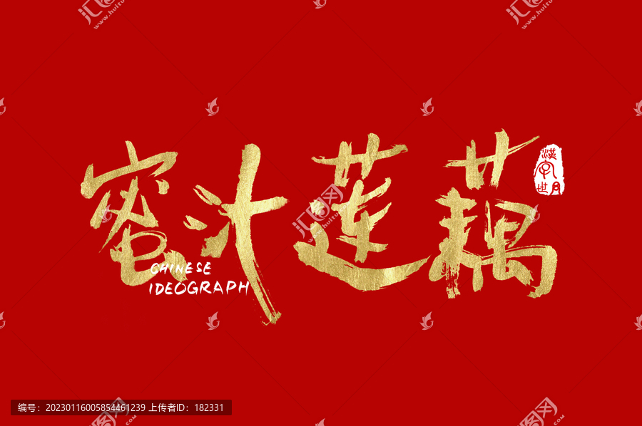 蜜汁蓮藕手寫字體