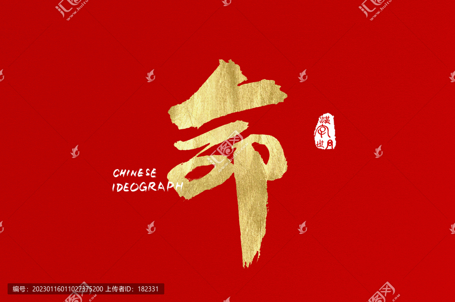 命手寫金色字