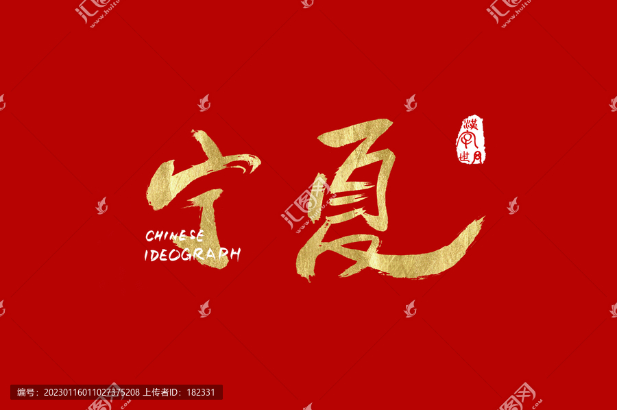 寧夏書法手寫體