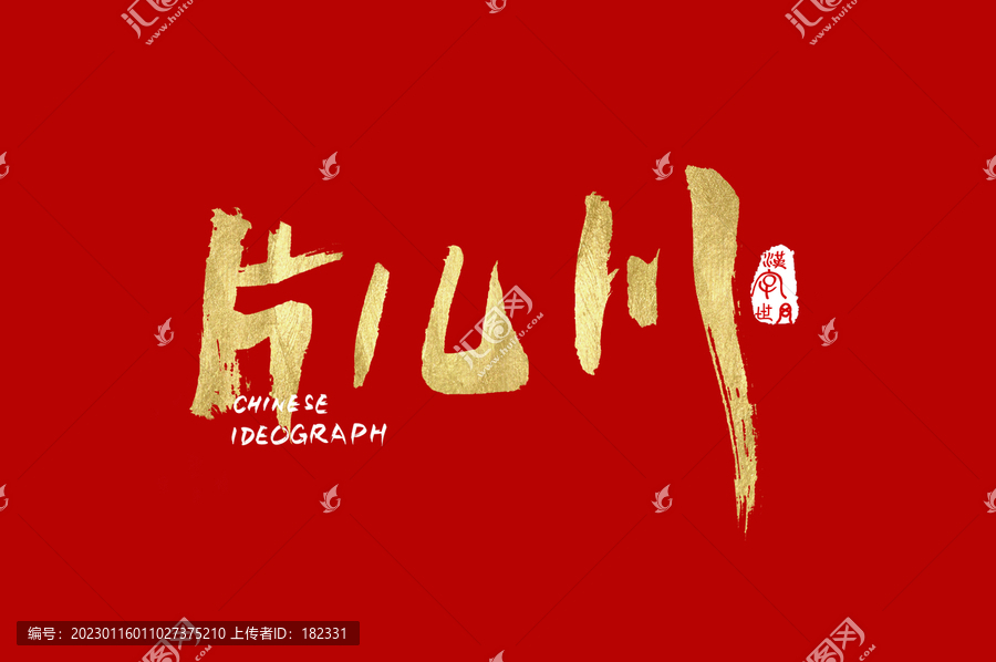 片兒川書法手寫體