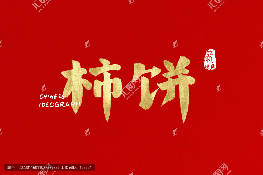 柿餅中文手寫金色字