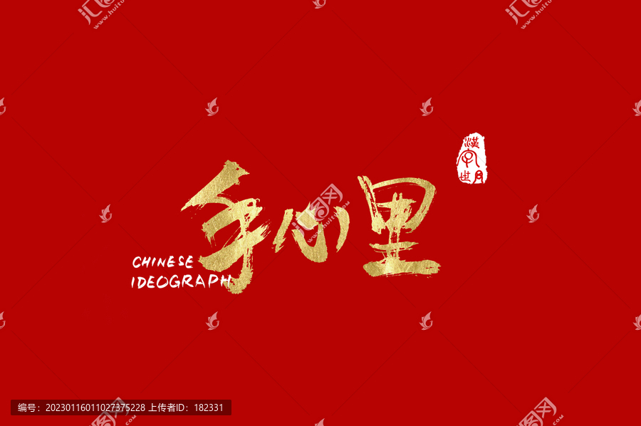 手心里手寫中文字