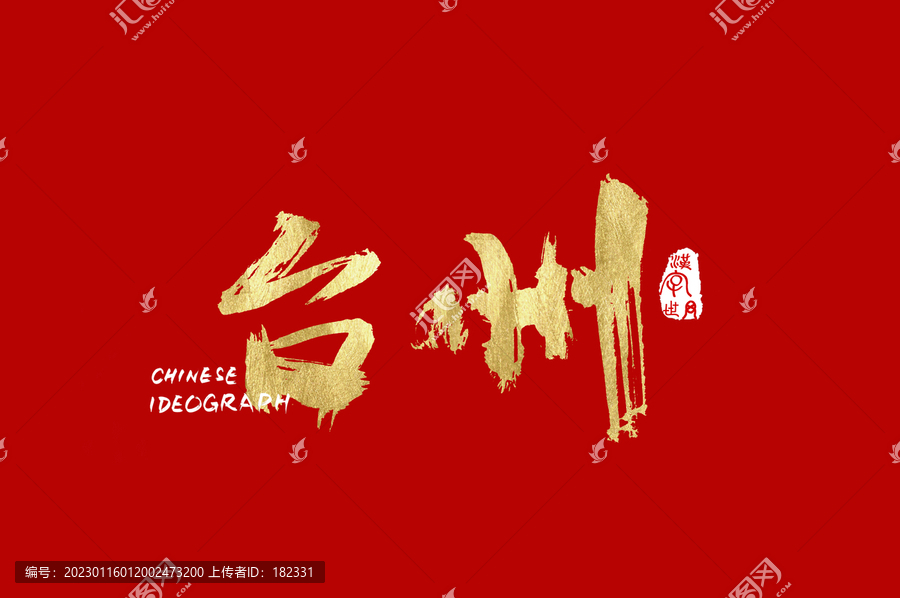 臺(tái)州手寫中文字