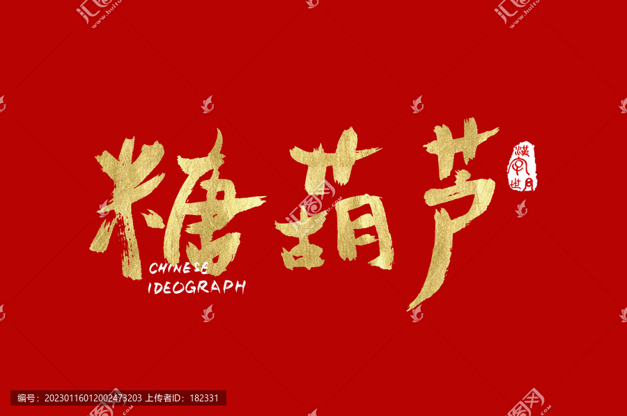 糖葫蘆手寫漢字