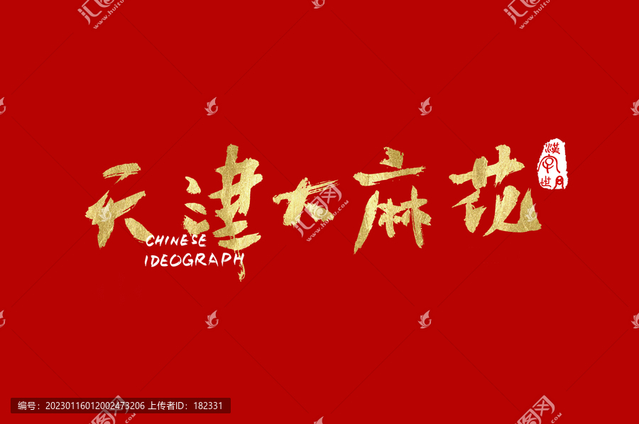 天津大麻花手寫漢字