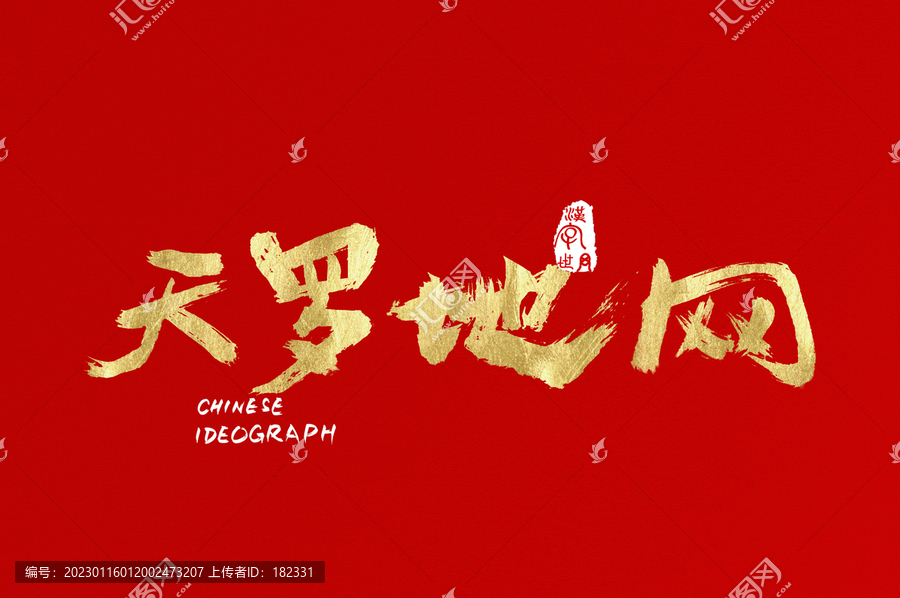 天羅地網(wǎng)手寫漢字