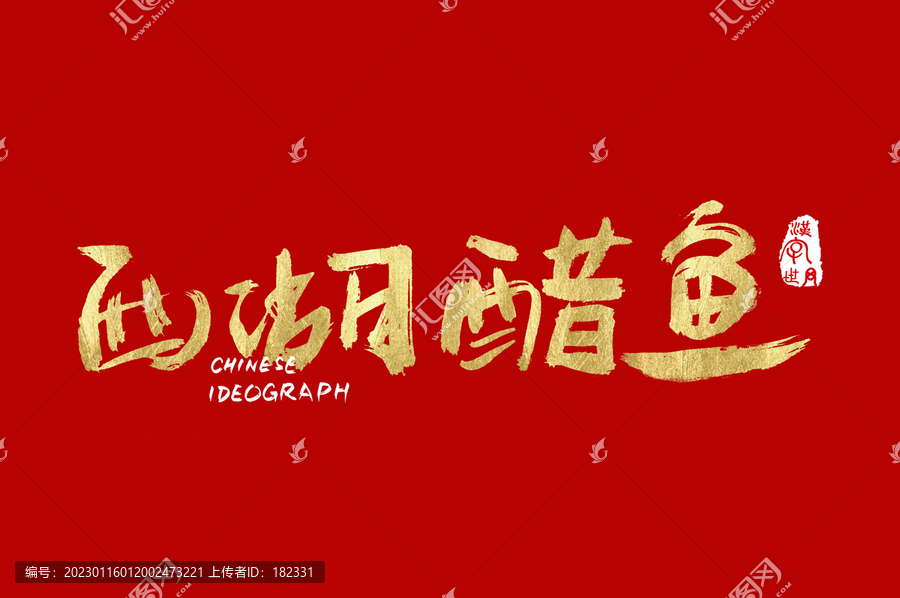 西湖醋魚手寫字體