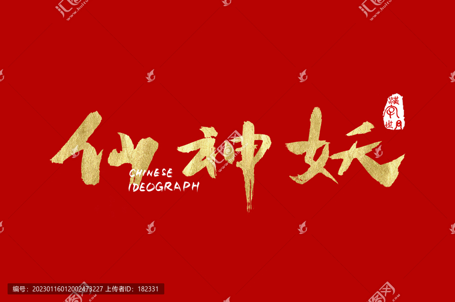 仙神妖手寫漢字