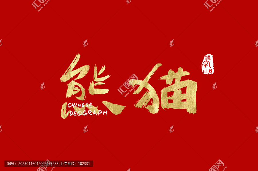 熊貓手寫漢字