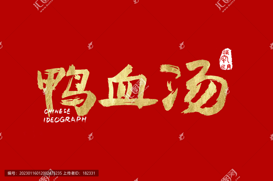 鴨血湯手寫漢字