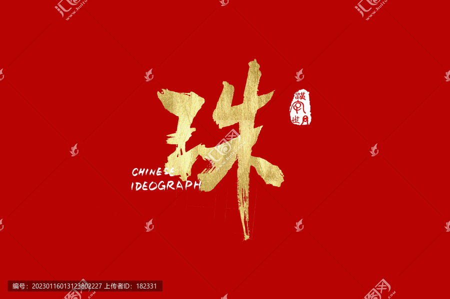 珠手寫漢字