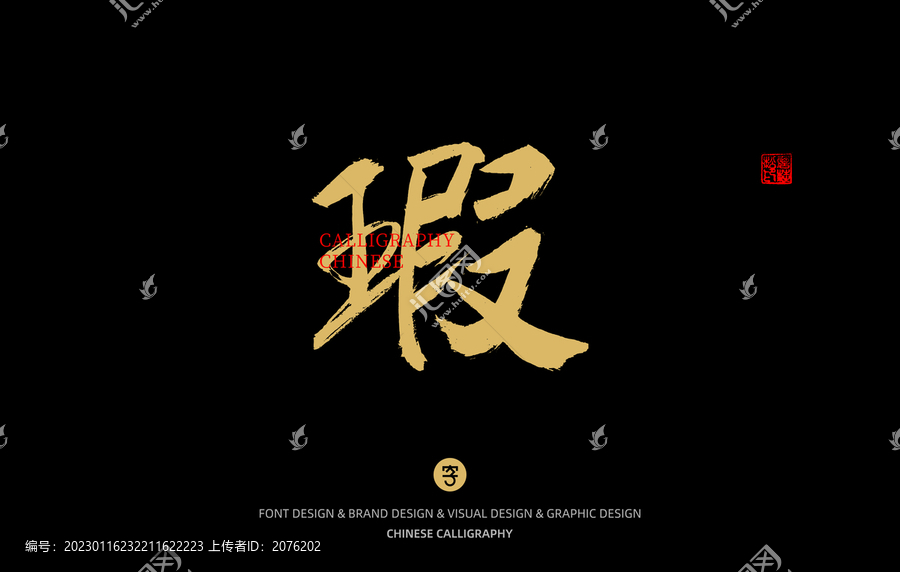 瑕