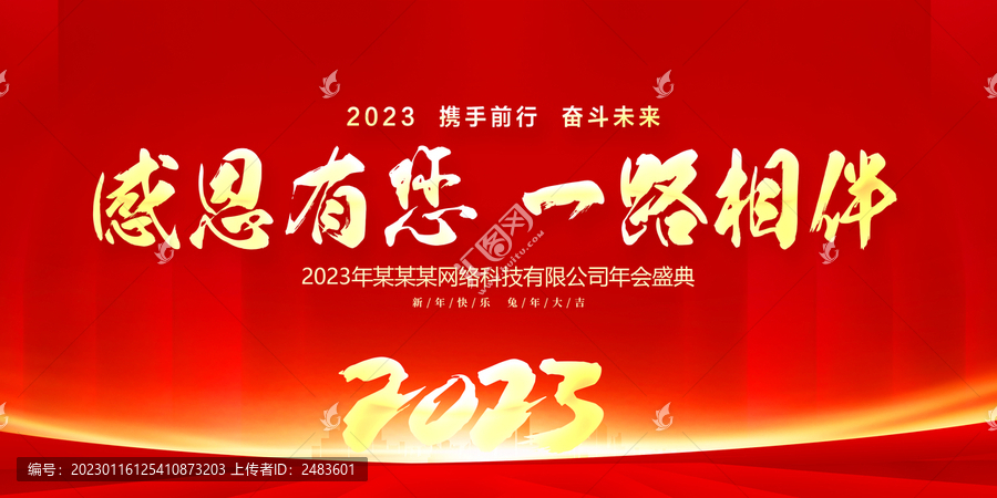 2023兔年年會