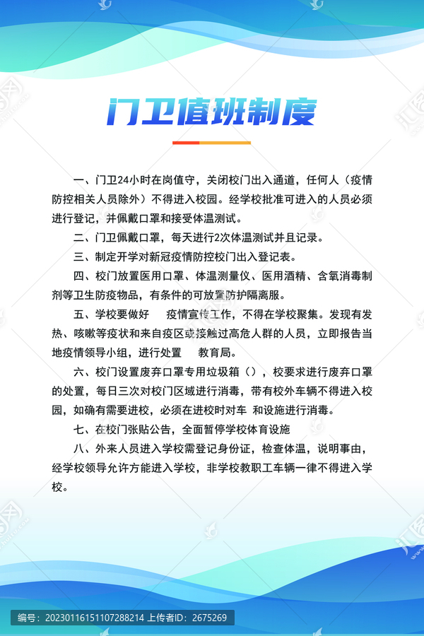 門衛(wèi)值班制度