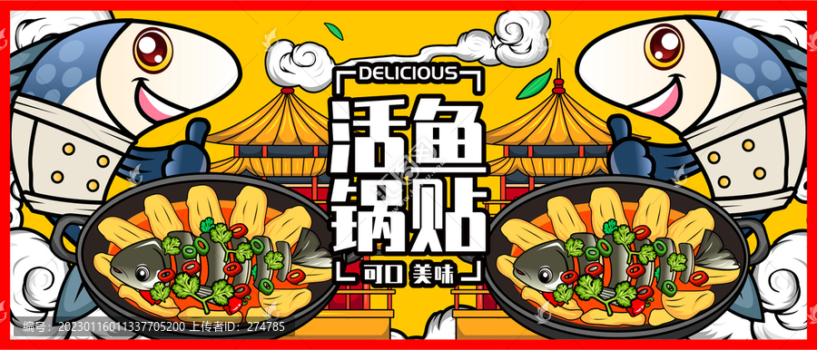 活魚鍋貼