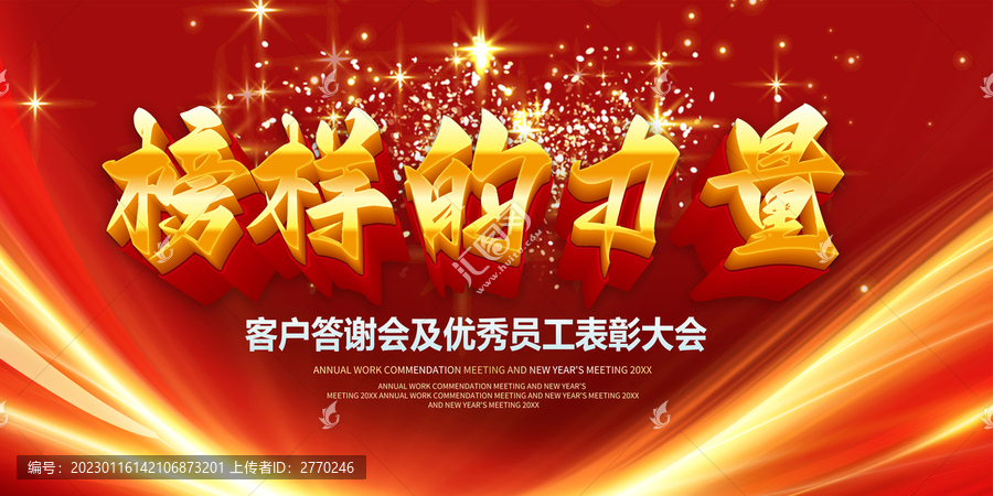 榜樣的力量