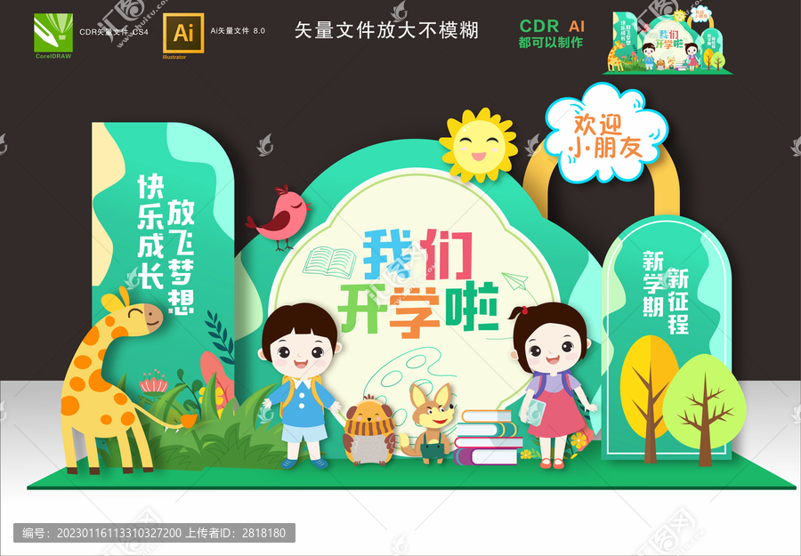 幼兒園開學(xué)布置