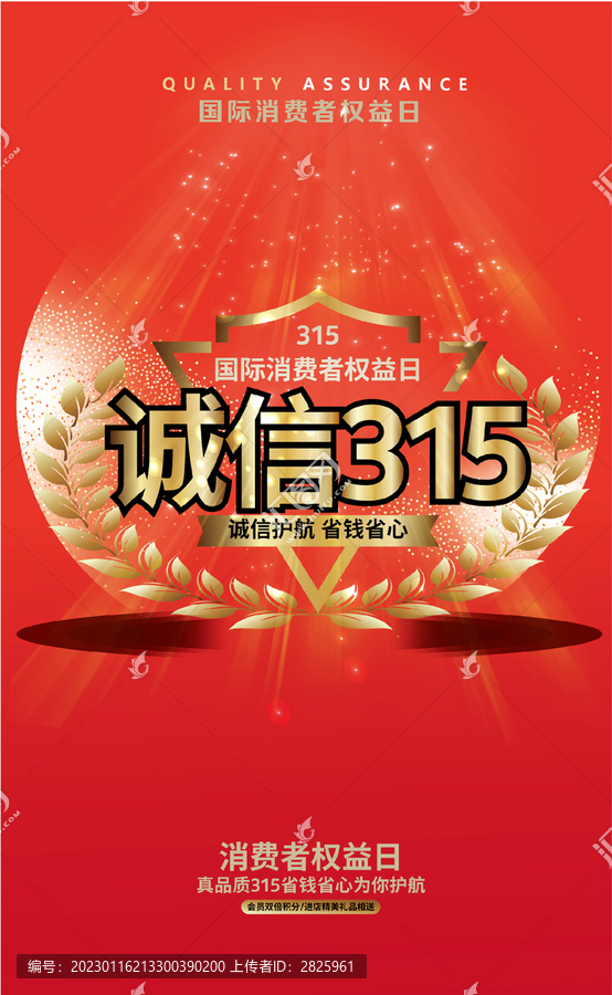 315誠信海報(bào)