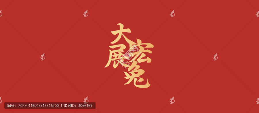 大展宏兔