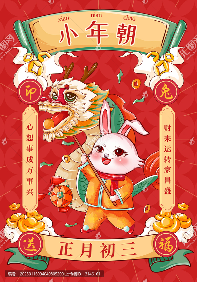大年初三小年新年習俗海報
