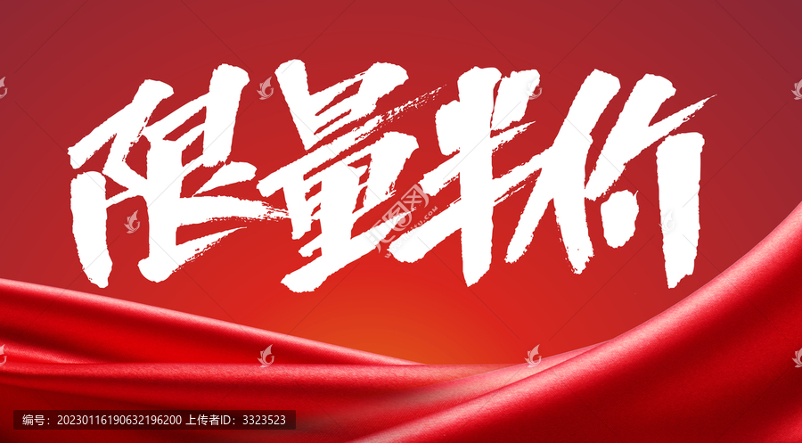限量半價