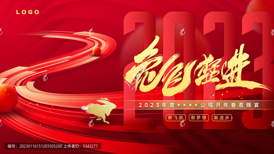 2023兔飛猛進新年活動背景