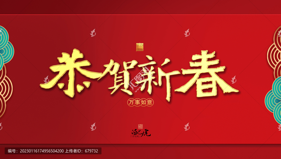 恭賀新春