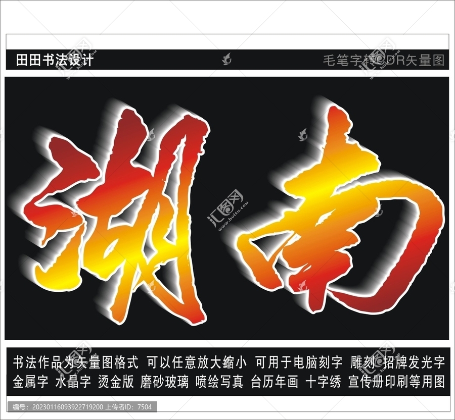 湖南
