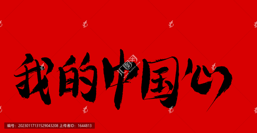 我的中國心