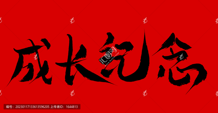 成長紀念