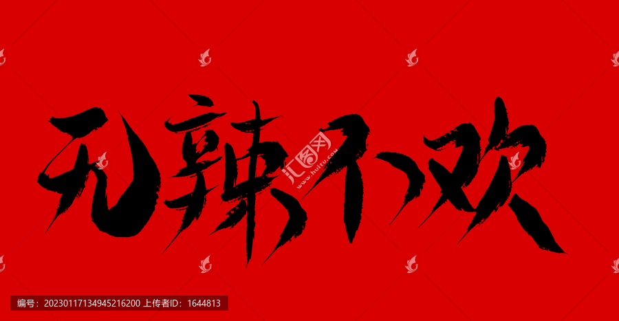 無辣不歡