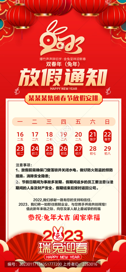 春節(jié)放假通知