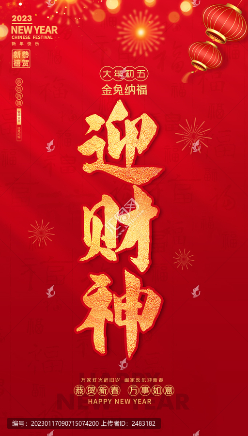 大年初五迎財神接財神