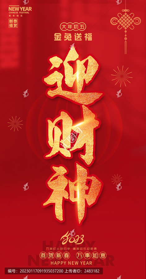 大年初五迎財(cái)神接財(cái)神