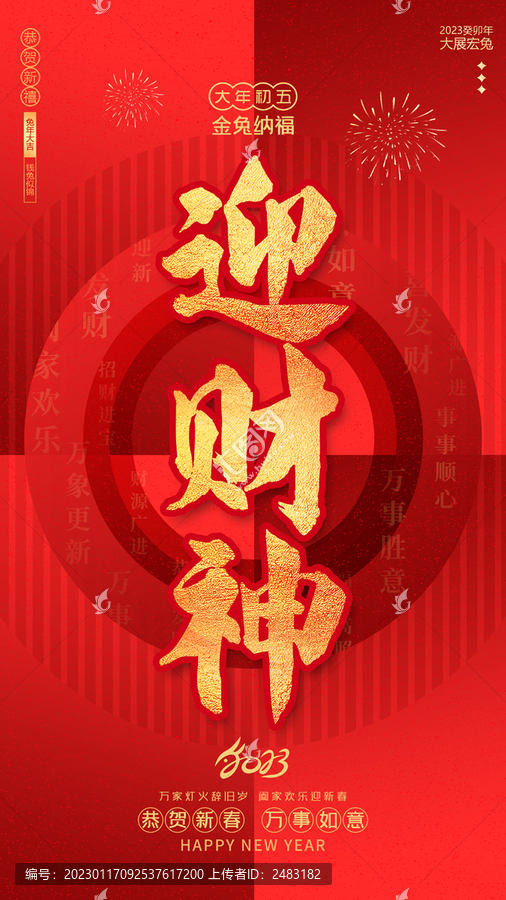 大年初五迎財神接財神