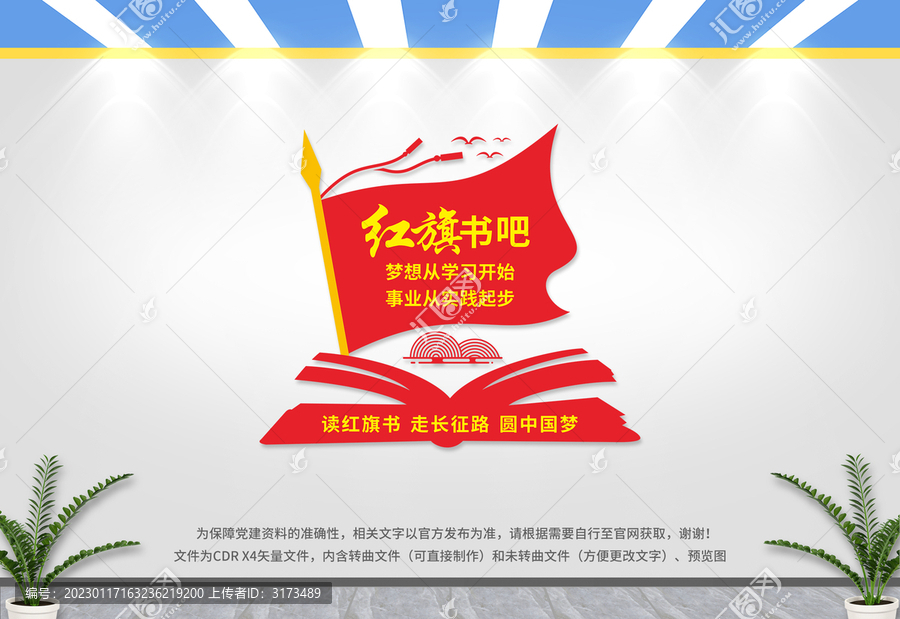 紅旗書吧文化墻