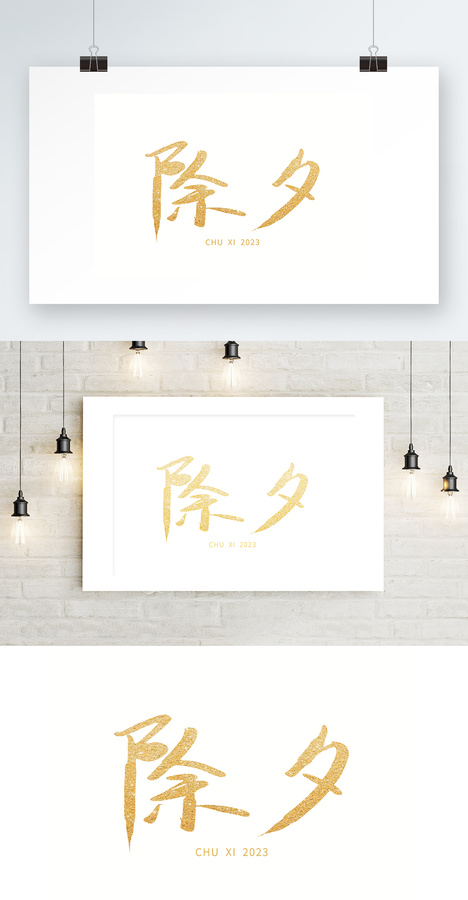 除夕字體設(shè)計(jì)2023