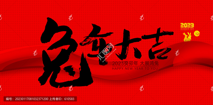 兔年大吉