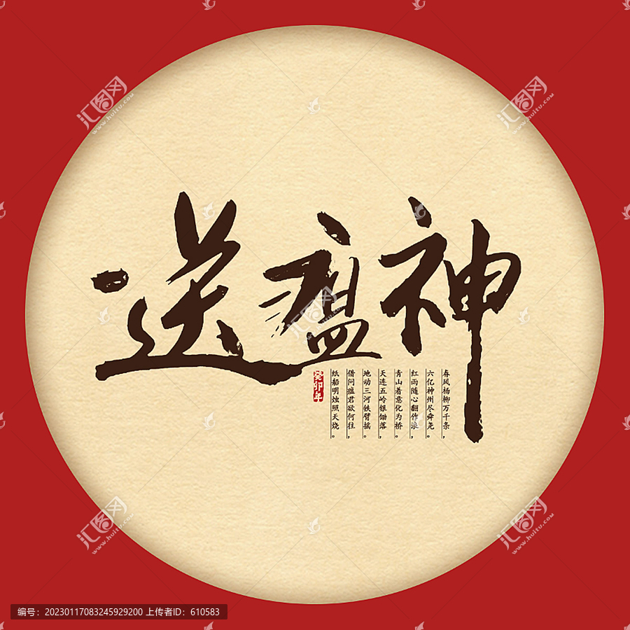 送瘟神