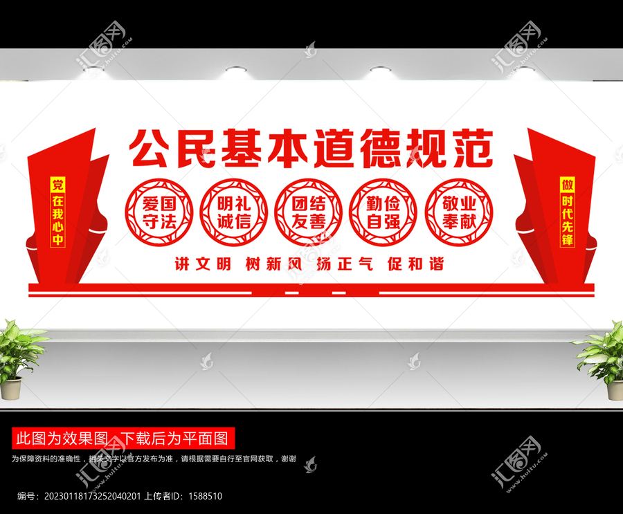 公民基本道德規范