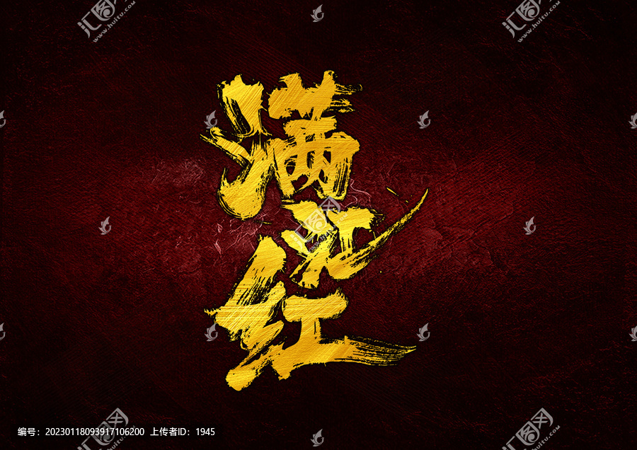 滿江紅字體設(shè)計(jì)