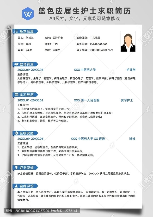 藍色應(yīng)屆生護士個人求職簡歷