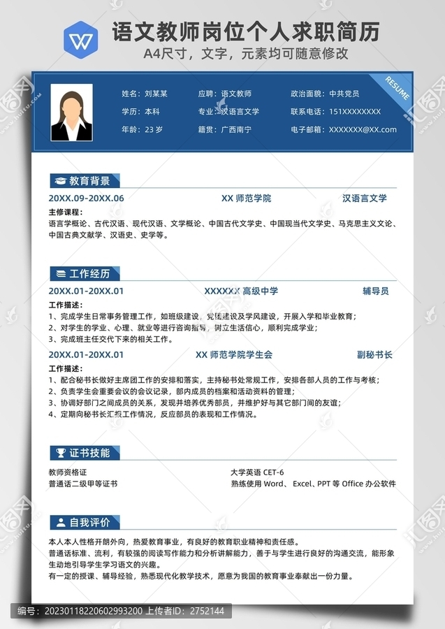 無經(jīng)驗語文教師求職簡歷
